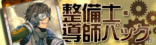 PC「ディヴァイン・グリモワール」魔導技術者ライ&輪廻の双翼ユイナGETキャンペーンが開催！の画像1