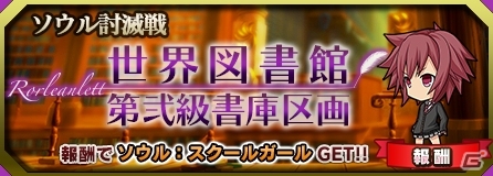 iOS/Android「ブレイブソード×ブレイズソウル」新たなソウル討滅戦「世界図書館 第弐書庫区画」＆「オトキア巨大廊橋」が開始！の画像1