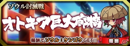 iOS/Android「ブレイブソード×ブレイズソウル」新たなソウル討滅戦「世界図書館 第弐書庫区画」＆「オトキア巨大廊橋」が開始！の画像3