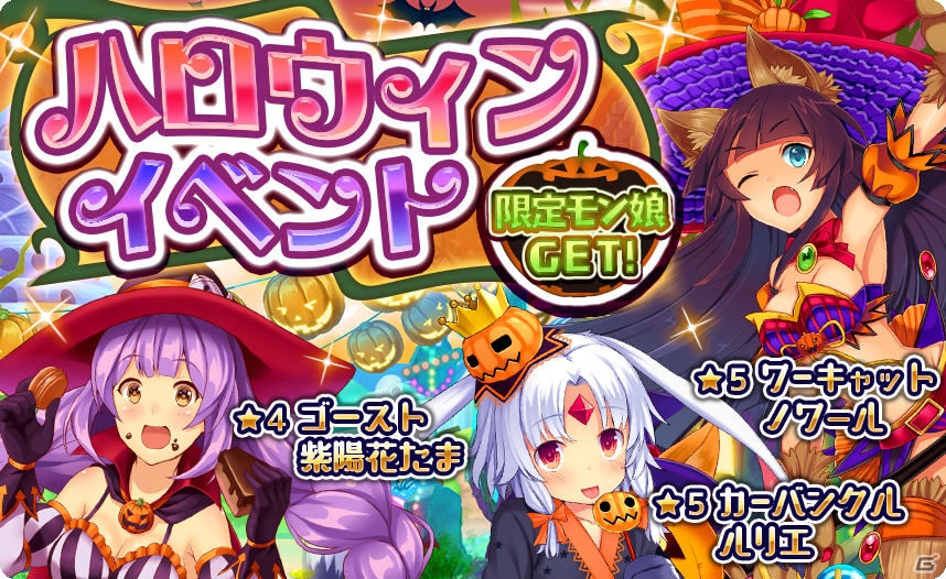 iOS/Android「モン娘☆は～れむ」ハロウィンイベント「大魔界のハロウィンパーティー」が10月15日より開催！「ハロウィンガチャ」も実施の画像1