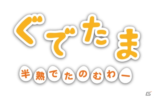 3DS「ぐでたま 半熟でたのむわー」の公式サイトがリニューアルオープン！ゲームの詳細やプレイムービーを掲載の画像1