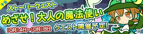 iOS/Android「ぷよぷよ!!クエスト」ストーリークエスト第6弾「めざせ！大人の魔法使い」が10月14日より開催の画像5
