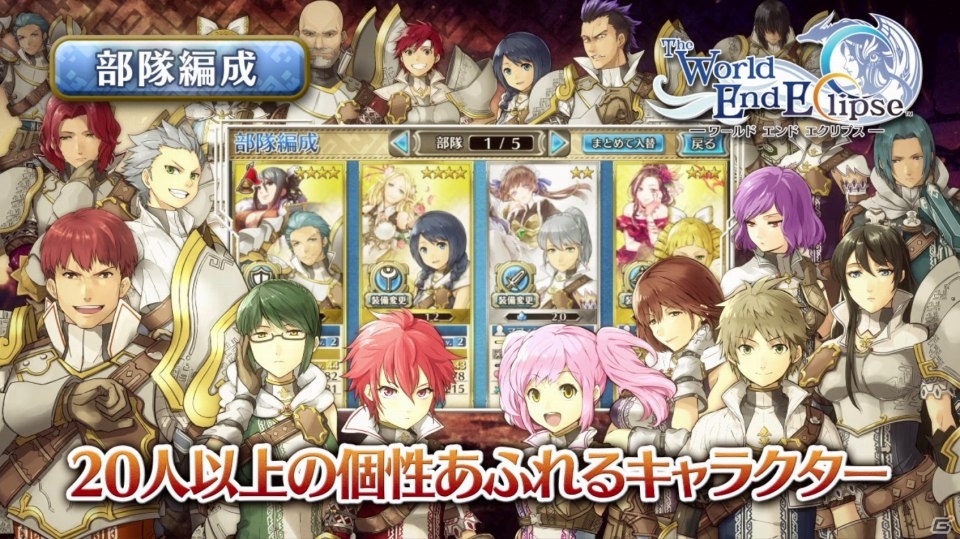 「ワールド エンド エクリプス」バトルシステムや部隊編成を紹介する最新PVが公開！開発陣によるブログも開設の画像2