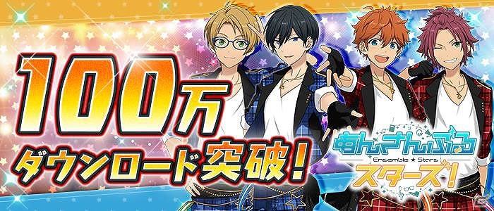 iOS/Android「あんさんぶるスターズ！」100万DL突破記念ログインキャンペーンが開催！Twitter用キャラアイコンも無料配布の画像1