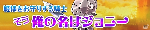 iOS/Android「ケリ姫スイーツ」達成報酬で「ジョニー（剣士）」が手に入るイベントが開催！新ステージ「ガウガウラッシュ」も登場の画像1