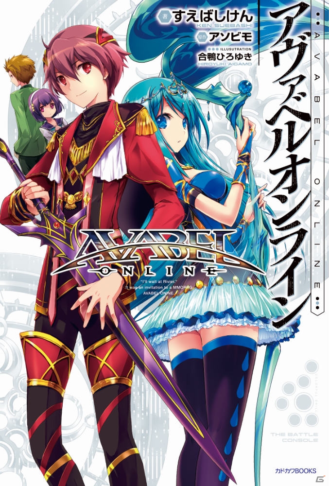 iOS/Android「アヴァベルオンライン」書き下ろしライトノベルが10月10日に発売！特典にはペット“リュリュ”が付属の画像1