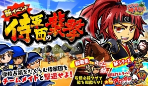 iOS/Android「ぼくらの甲子園！ポケット」新機能「友情必殺」で大ダメージを狙おう！イベント「乱世！侍軍団の襲撃！」が開催の画像1
