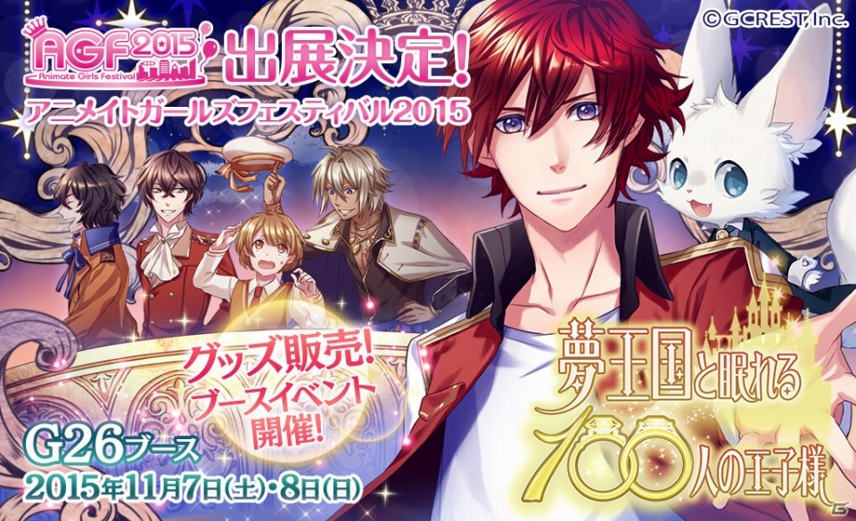 iOS/Android「夢王国と眠れる100人の王子様」がAGF2015に出展！赤羽根健治さん、逢坂良太さんが出演するステージイベントを実施の画像1