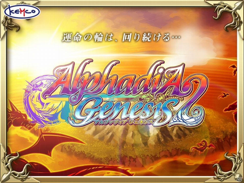 KEMCO、「アルファディア ジェネシス」「シャイニングマーズ」などAndroid向けRPG12本を対象とした500円均一セールを実施の画像1