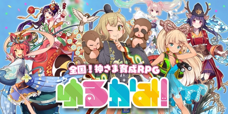 全国津々浦々の小さな神様を応援しよう！iOS/Android「ゆるかみ！」が配信スタートの画像1