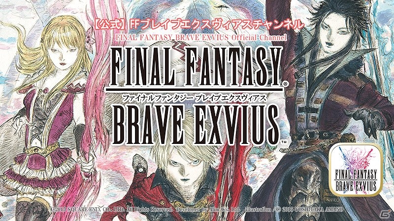 iOS/Android「ファイナルファンタジー ブレイブエクスヴィアス」公式YouTubeチャンネルが始動！世界観の解説やゲーム冒頭の実況プレイなどを配信の画像1