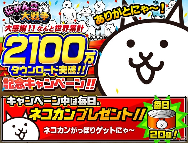 iOS/Android「にゃんこ大戦争」が2100万DLを突破！毎日ネコカンがプレゼント＆ダークヒーローズに新キャラが登場の画像1