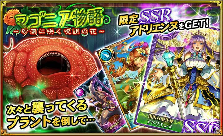 iOS/Android「オルタンシア・サーガ –蒼の騎士団-」SSRアドリエンヌが手に入る新イベント「マゴニア物語～砂漠に咲く呪詛の花～」が開始！の画像1