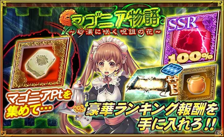 iOS/Android「オルタンシア・サーガ –蒼の騎士団-」SSRアドリエンヌが手に入る新イベント「マゴニア物語～砂漠に咲く呪詛の花～」が開始！の画像2