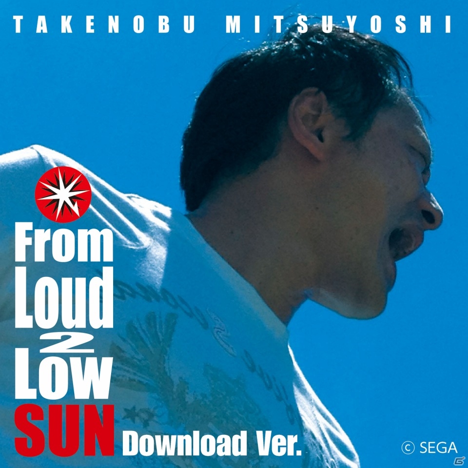 サウンドクリエイター・光吉猛修氏のソロアルバム「From Loud 2 Low Too（Vol.1・2）」「From loud 2 low SUN」のデジタル配信が開始！の画像1
