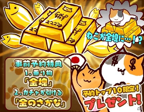 iOS版「俺のねこ【速報】ねこが地球を守ってるんだけど」が10月13日に配信！事前予約で「金塊」「金のさかな」がプレゼントの画像1