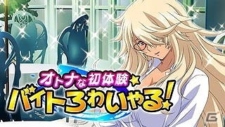 GREE/Mobage/dゲーム「一騎当千バーストファイト」レイドイベント「オトナな初体験☆バイトろわいやる！」が開催！の画像1
