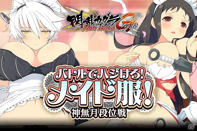 GREE/Mobage「閃乱カグラ NewWave Gバースト」イベント「バトルでハジけろ！メイド服！神無月段位戦」が開催！の画像1
