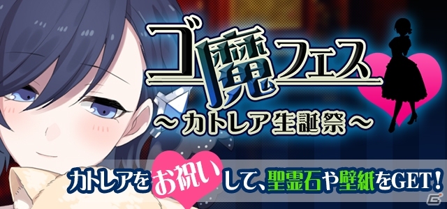 iOS/Android「ゴシックは魔法乙女～さっさと契約しなさい！～」初のゲーム連動WEBキャンペーン「第3回ゴ魔フェス～カトレア生誕祭～」が開催！の画像1
