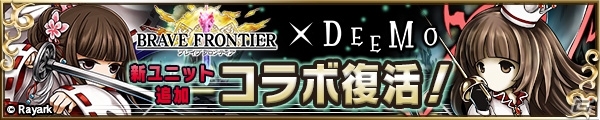 「ブレイブ フロンティア」ハイクオリティサウンドゲーム「DEEMO」とのコラボ企画が再実施の画像3