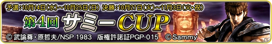 「セガネットワーク対戦麻雀 MJ5 R EVOLUTION」＆「セガNET麻雀 MJ」にて全国大会「第4回サミーCUP」が開催！の画像1