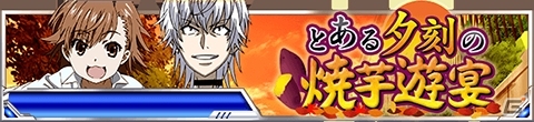 「とある魔術の禁書目録 頂点決戦 II」イベント「とある夕刻の焼芋遊宴」が開催！ガチャにはLevel5コンビが登場の画像1