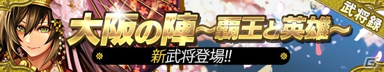 iOS/Android「戦国やらいでか -乱舞伝-」忍者を指揮する超速LE武将「淀殿」など新たな武将が登場！の画像1