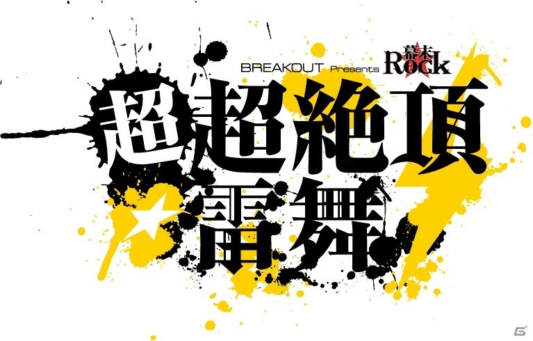 伝説の雷舞が再び―「幕末Rock 超超絶頂★雷舞（ウルトラエクスタシーライブ）」が2016年2月28日に開催決定！の画像1