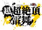 伝説の雷舞が再び―「幕末Rock 超超絶頂★雷舞（ウルトラエクスタシーライブ）」が2016年2月28日に開催決定！