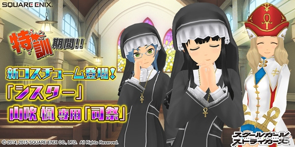 iOS/Android「スクールガールストライカーズ」新コスチューム「シスター」と山吹楓専用「司祭」が手に入るイベントが開催の画像1