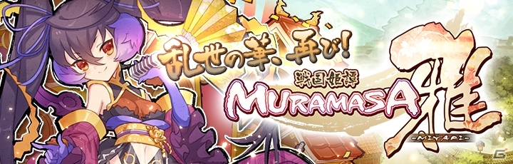 合戦バトルRPG「戦国姫譚 MURAMASA-雅-」がiOS/Android向けにサービス決定！事前登録＆CBTがスタートの画像1