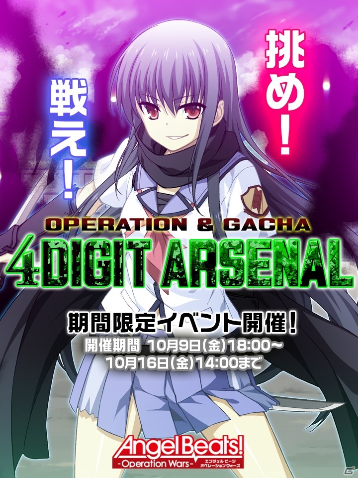 iOS/Android「Angel Beats!-Operation Wars-」大規模装備開発が実装！イベント「フォーデジットアーセナル」も開催の画像1