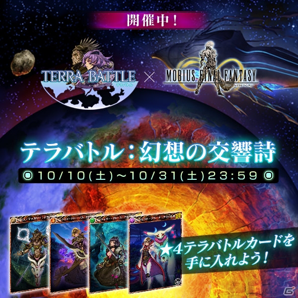 iOS/Android「メビウス ファイナルファンタジー」と「TERRA BATTLE」がコラボ！限定コラボカード＆キャラクターが手に入るの画像1