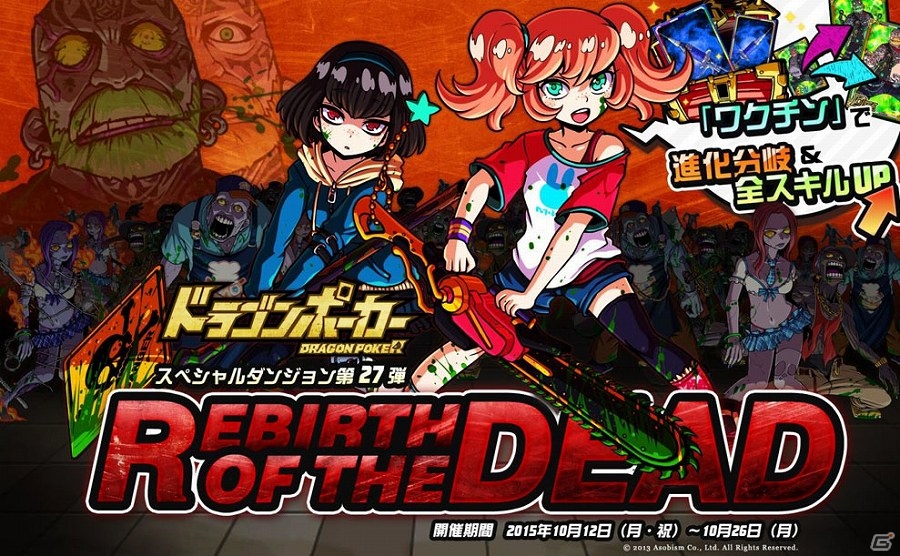 iOS/Android「ドラゴンポーカー」素材を集めてSS＋レアの進化先を選択！スペシャルダンジョン「REBIRTH OF THE DEAD」が開催の画像1
