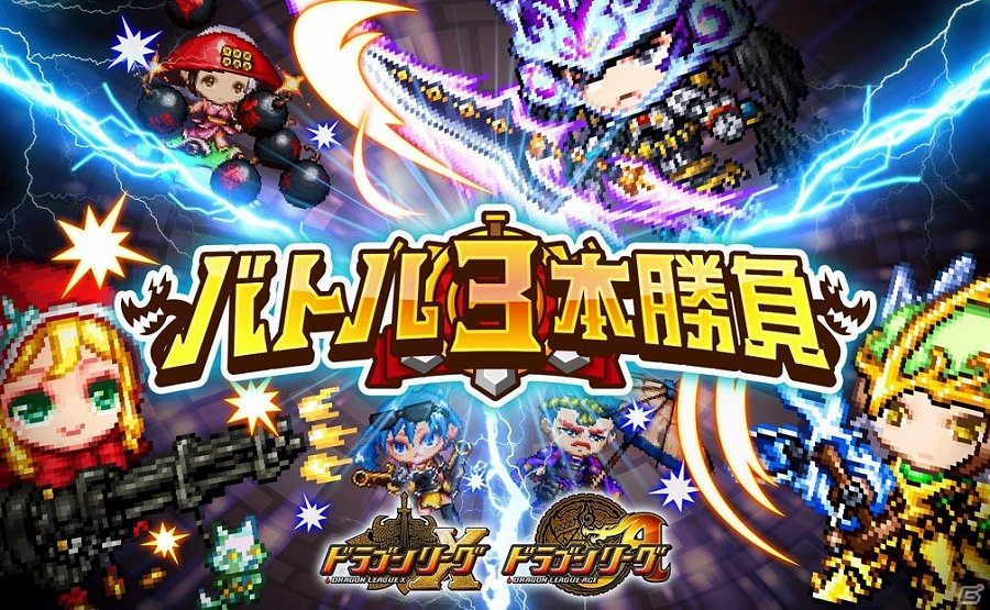 iOS/Android「ドラゴンリーグX／A」SS召喚・黒騎士エリゴスと聖騎士ジルベールを手に入れるチャンス！イベント「バトル3本勝負」が開催の画像1