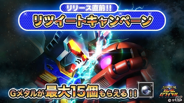 iOS/Android「スーパーガンダムロワイヤル」Gメタルがプレゼントされるリツイートキャンペーンが新たに開始！の画像1