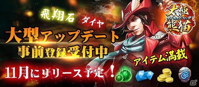 iOS/Android「太極パンダ」新キャラ「ガンナー」や新使い魔が11月に登場！特典がもらえる事前登録も開始の画像1