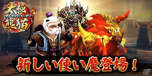 iOS/Android「太極パンダ」新キャラ「ガンナー」や新使い魔が11月に登場！特典がもらえる事前登録も開始の画像4