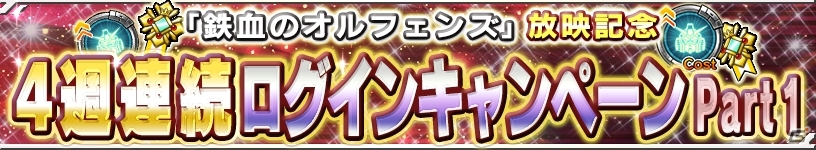 iOS/Android「ガンダムコンクエスト」鉄血のオルフェンズ放送記念！ガンダム・バルバトス＆三日月・オーガスが全員プレゼントの画像12