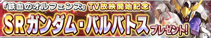 iOS/Android「ガンダムコンクエスト」鉄血のオルフェンズ放送記念！ガンダム・バルバトス＆三日月・オーガスが全員プレゼントの画像2