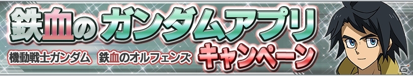 iOS/Android「ガンダムコンクエスト」鉄血のオルフェンズ放送記念！ガンダム・バルバトス＆三日月・オーガスが全員プレゼントの画像3