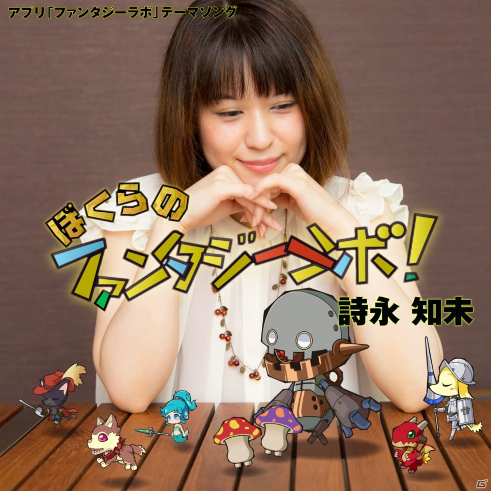 「ファンタジーラボ」コラボソング「ぼくらのファンタジーラボ！」が10月14日より配信の画像1