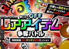 iOS/Android「城とドラゴン」レアアバター券を手に入れよう！「腕くらべOFFレアアイテム争奪バトル」が開催