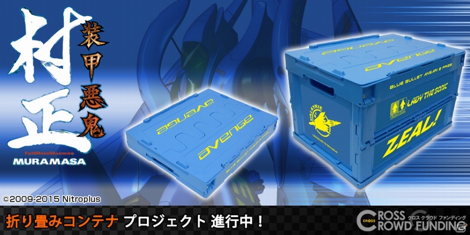 「装甲悪鬼村正」競技用劔冑「アベンジ」をイメージした折り畳みコンテナがCROSSクラウドファンディングにて受注開始の画像1