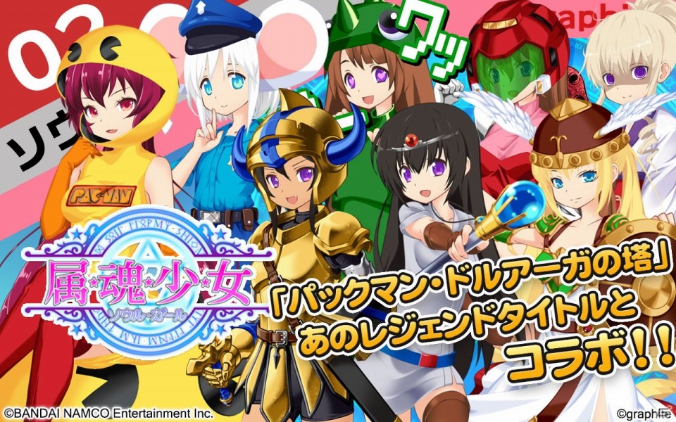 iOS/Android「属魂少女～ソウルガール～」にて「パックマン」や「ドルアーガの塔」モチーフの衣装が的中するコラボガシャが登場！の画像1