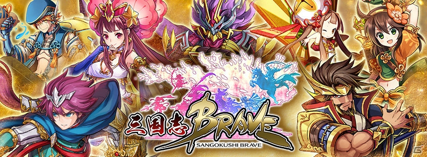 三国志×ブレイブフロンティアの新タイトル「LINE 三国志ブレイブ」が今冬サービス！花江夏樹さん、伊瀬茉莉也さんらをCVに起用の画像1