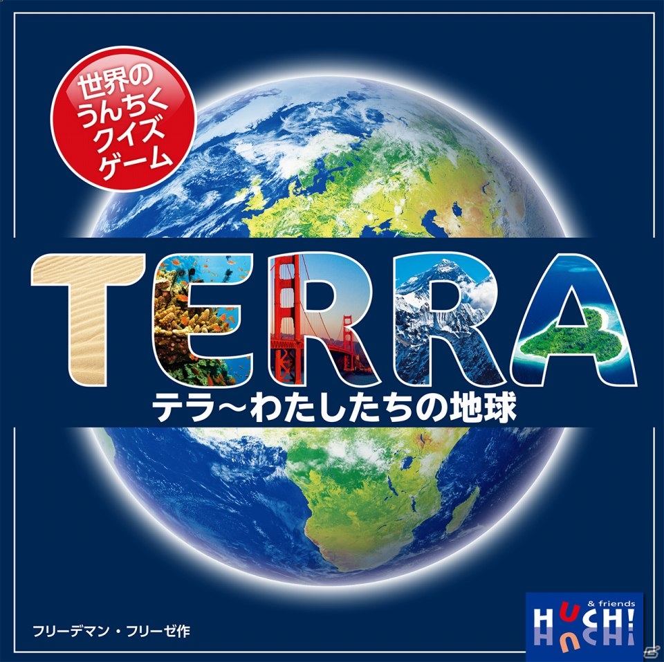 世界のうんちくはご存じ？パーティクイズゲーム「テラ～わたしたちの地球」日本語版が11月中旬に発売の画像1