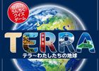世界のうんちくはご存じ？パーティクイズゲーム「テラ～わたしたちの地球」日本語版が11月中旬に発売