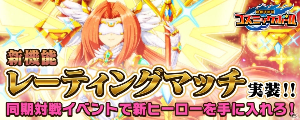 iOS/Android「超銀河秘球 コズミックボール」リアルタイム対戦機能「レーティングマッチ」が追加！報酬には毎月新ヒーローが登場の画像1