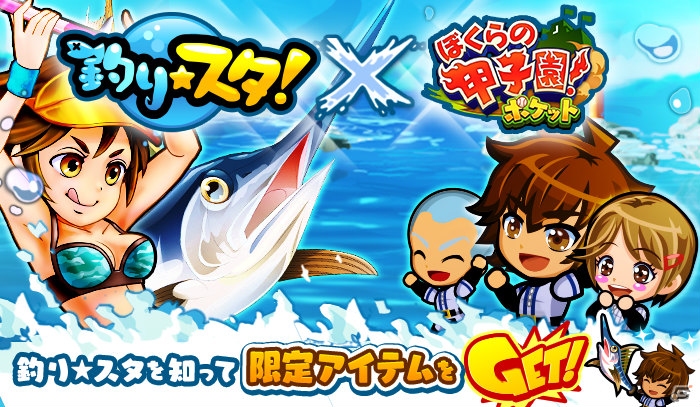 iOS/Android「ぼくらの甲子園！ポケット」とGREE「釣り★スタ」にて限定アイテムが手に入るコラボキャンペーンが開催！の画像1